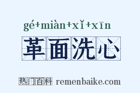 革面洗心是什么意思的图片